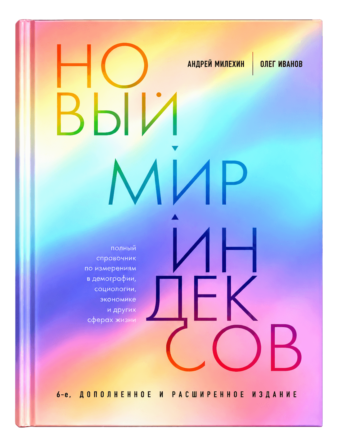 Новый мир индексов