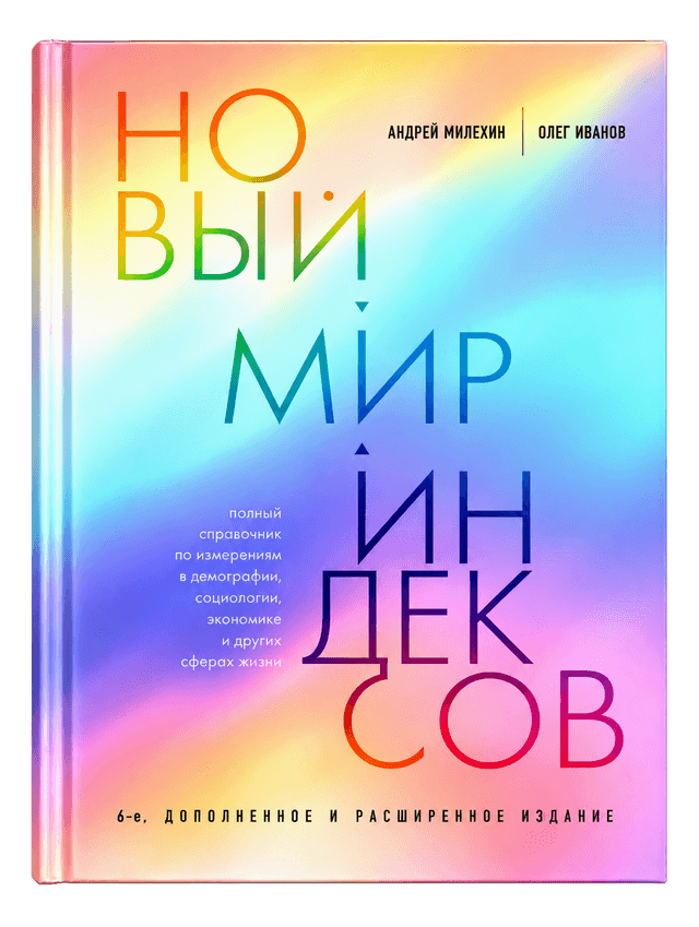Новый мир индексов