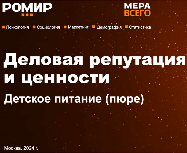 Деловая репутация и ценности. Детское пюре
