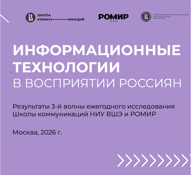 Информационные технологии в восприятии россиян