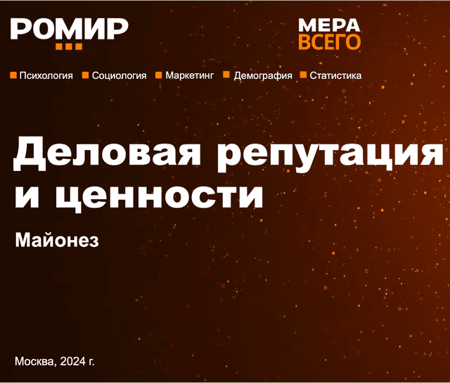 Деловая репутация и ценности. Майонез