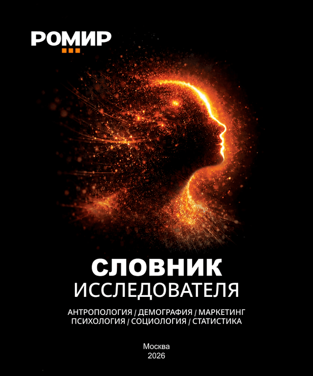 Словник исследователя РОМИР