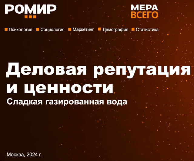 Деловая репутация и ценности. Сладкая газированная вода