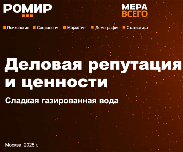 Деловая репутация и ценности. Сладкая газированная вода