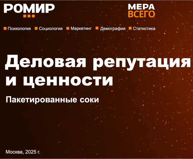 Деловая репутация и ценности. Пакетированные соки