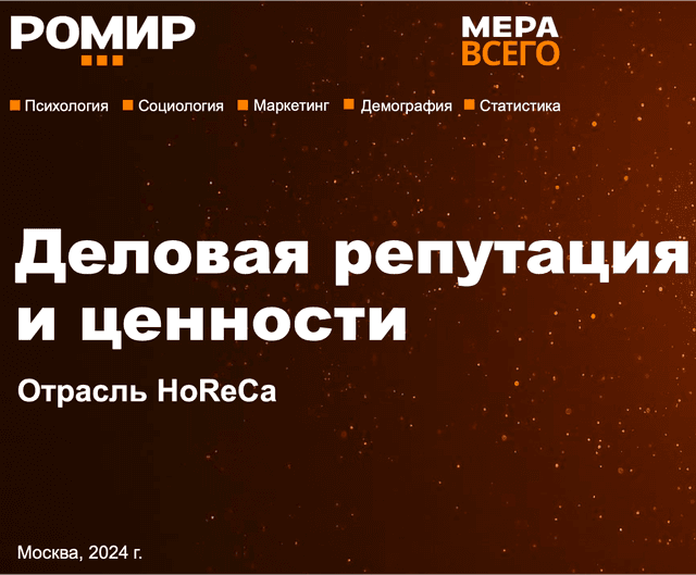 Деловая репутация и ценности. HoReCa