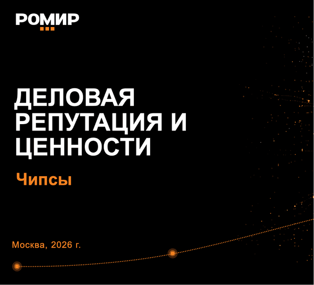 Деловая репутация и ценности