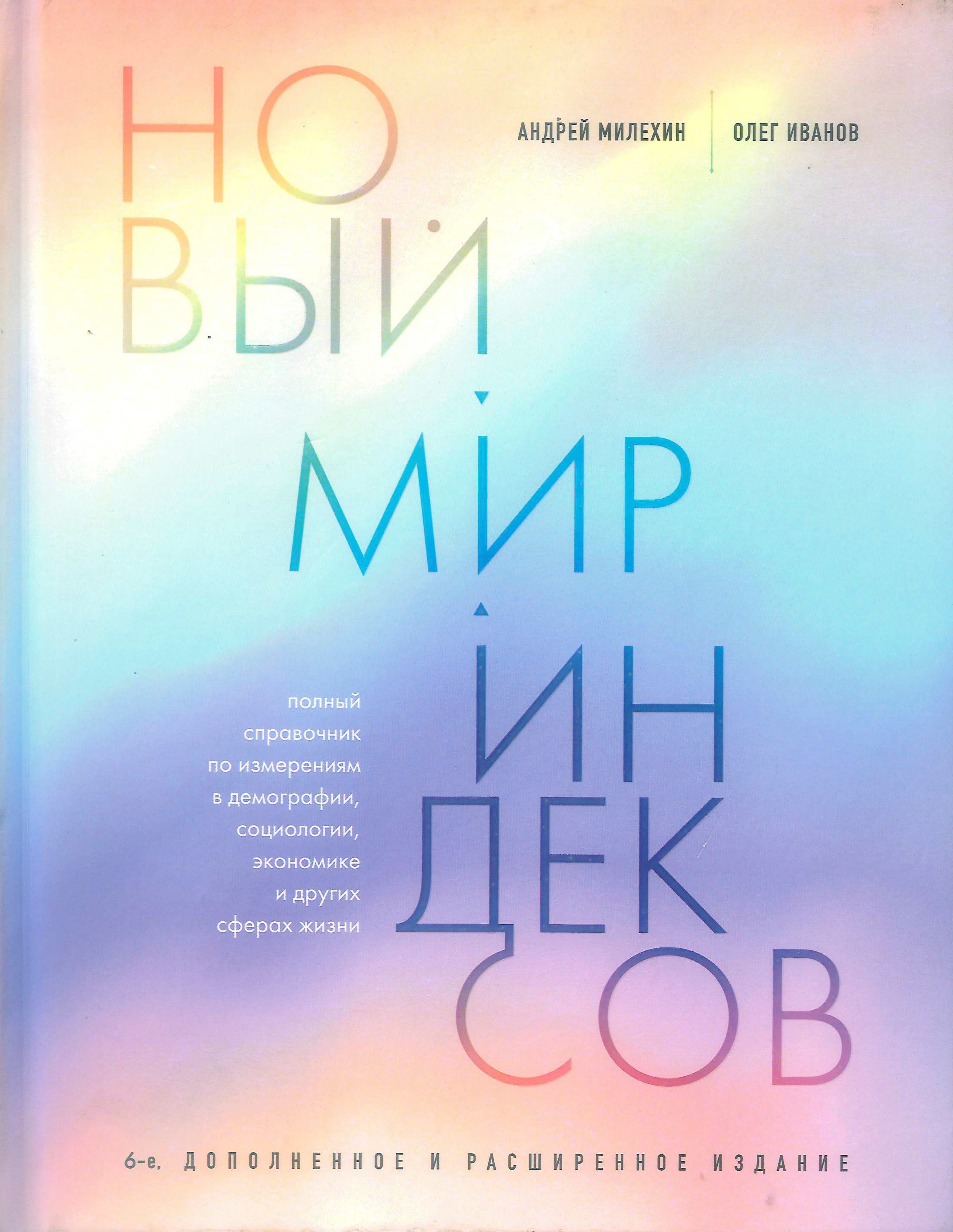 Новый мир индексов