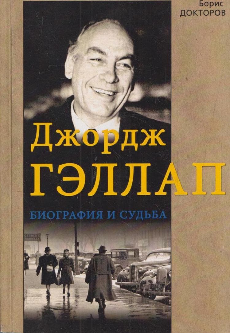 Джордж Гэллап. Биография и судьба