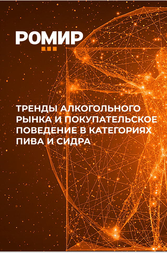 Тренды алкогольного рынка и покупательское поведение в категориях пива и сидра