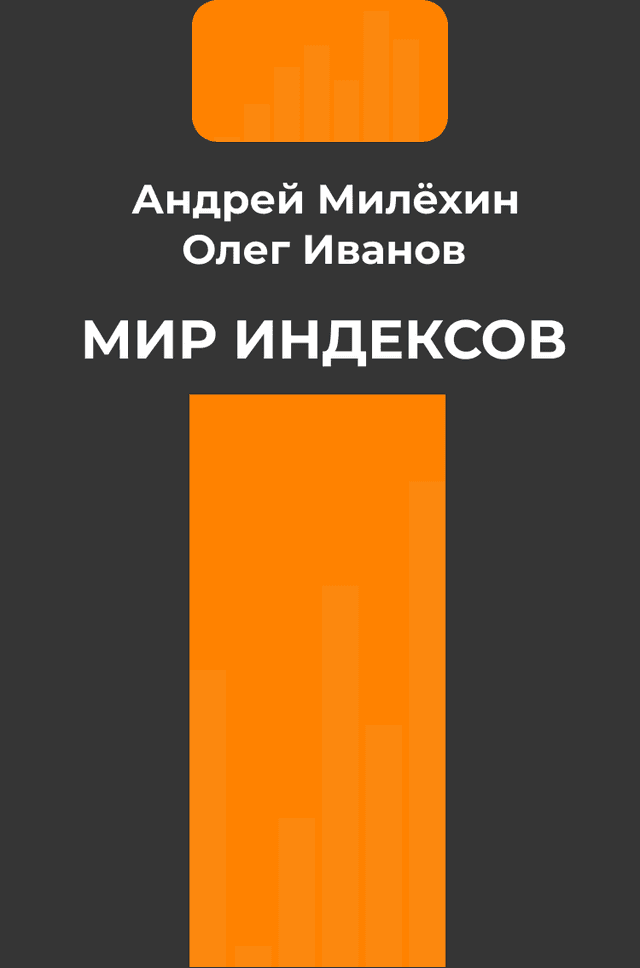 Мир индексов