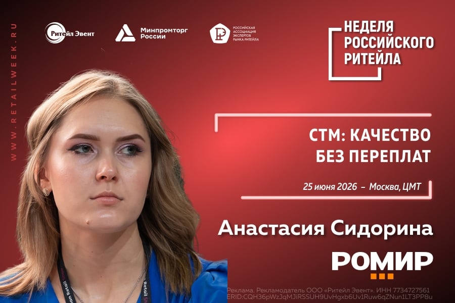 РОМИР представил прогноз трансформации потребительского рынка на «Днях ритейла на Неве»