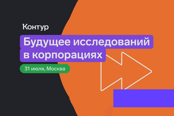 РОМИР представит прогноз потребительского поведения на форсайт-конференции Контура
