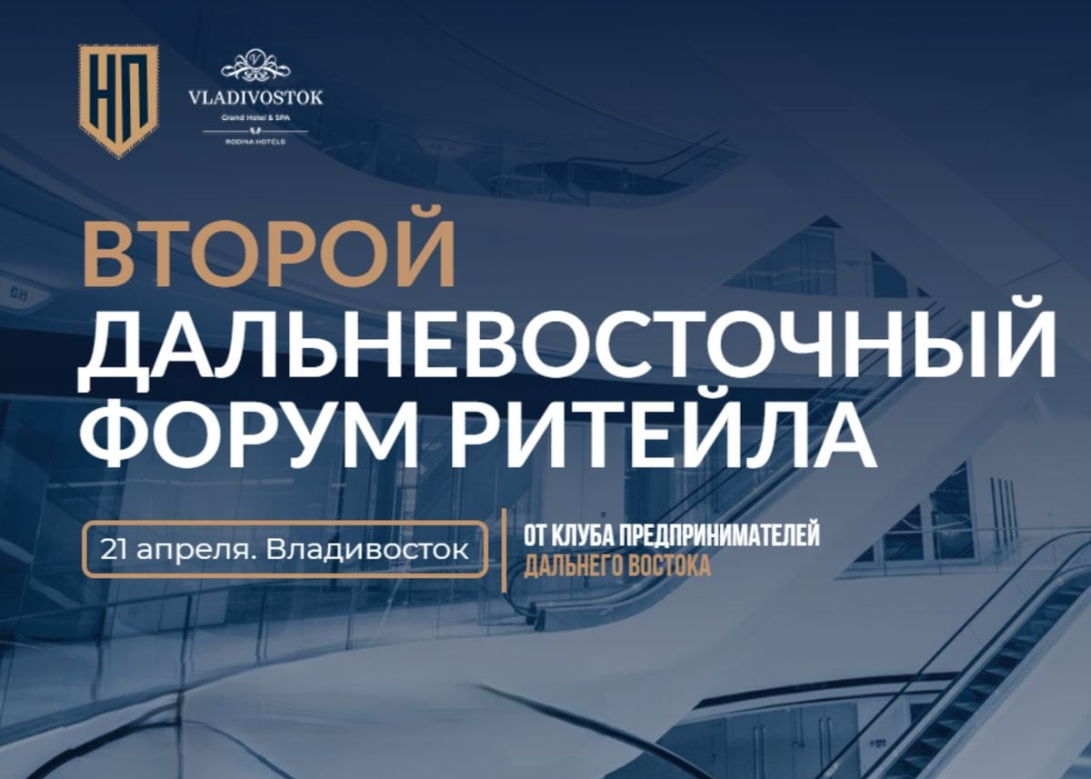 РОМИР представил аналитику потребительского рынка на Дальневосточном форуме ритейла