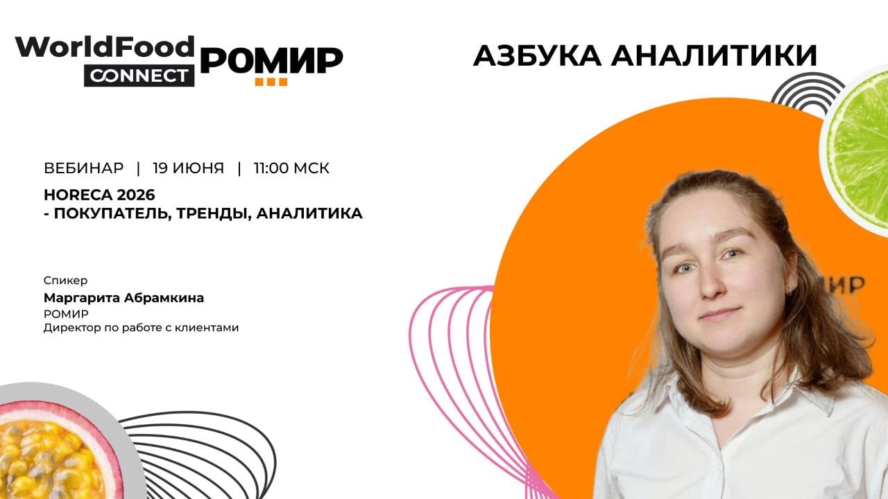 HoReCa 2026: покупатель, тренды, аналитика