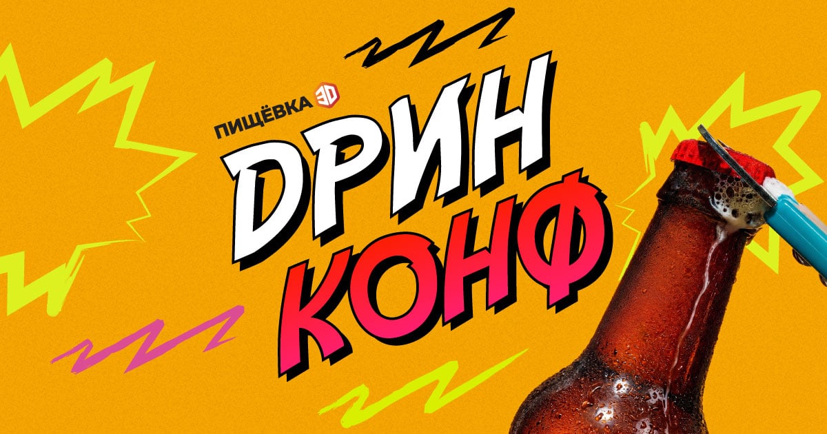 РОМИР рассказал про тенденции рынка напитков на конференции «ПИЩЕВКА3D: ДРИНКОНФ»