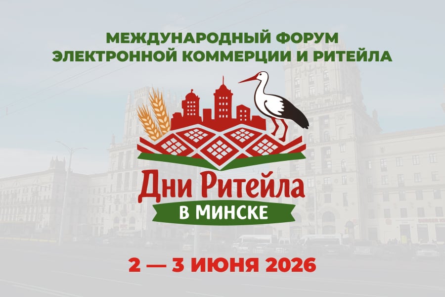 РОМИР представит исследования потребительского поведения на форуме «Дни ритейла в Минске»