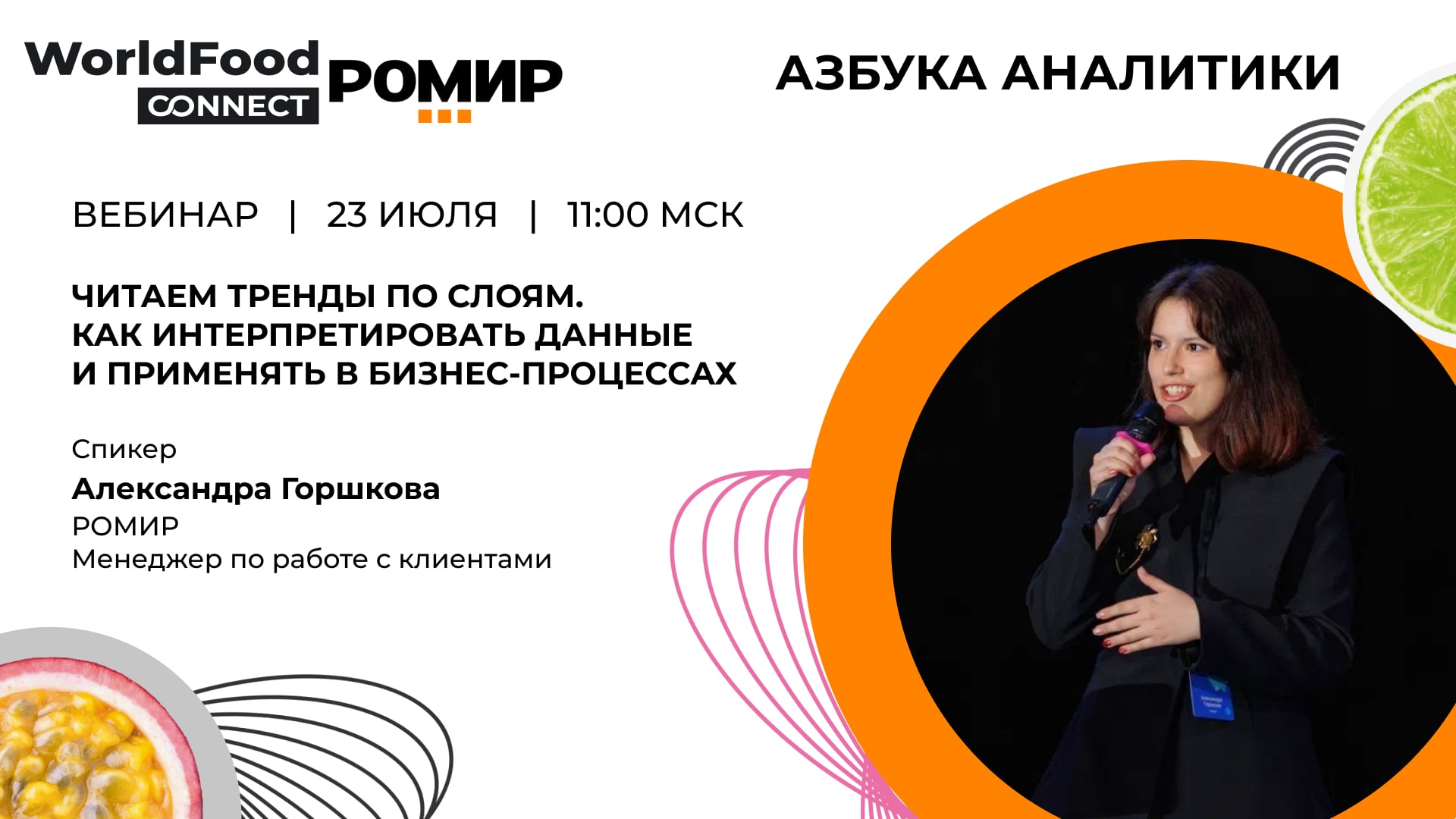 РОМИР расскажет, как интерпретировать данные и применять их в бизнесе