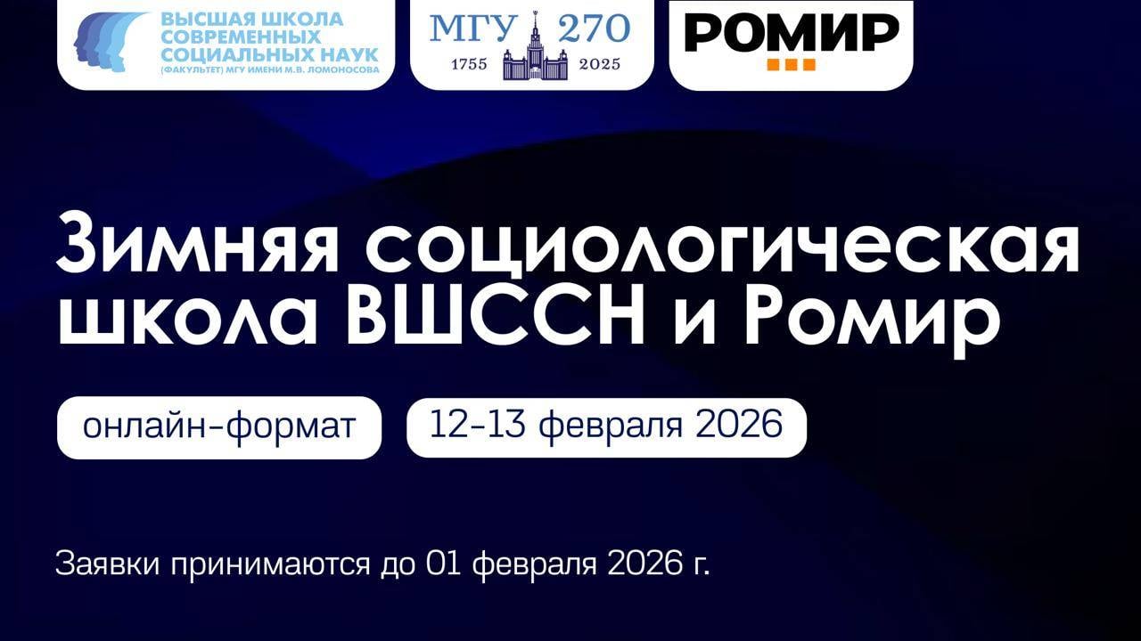 Анонс: зимняя социологическая школа РОМИР и ВШССН МГУ