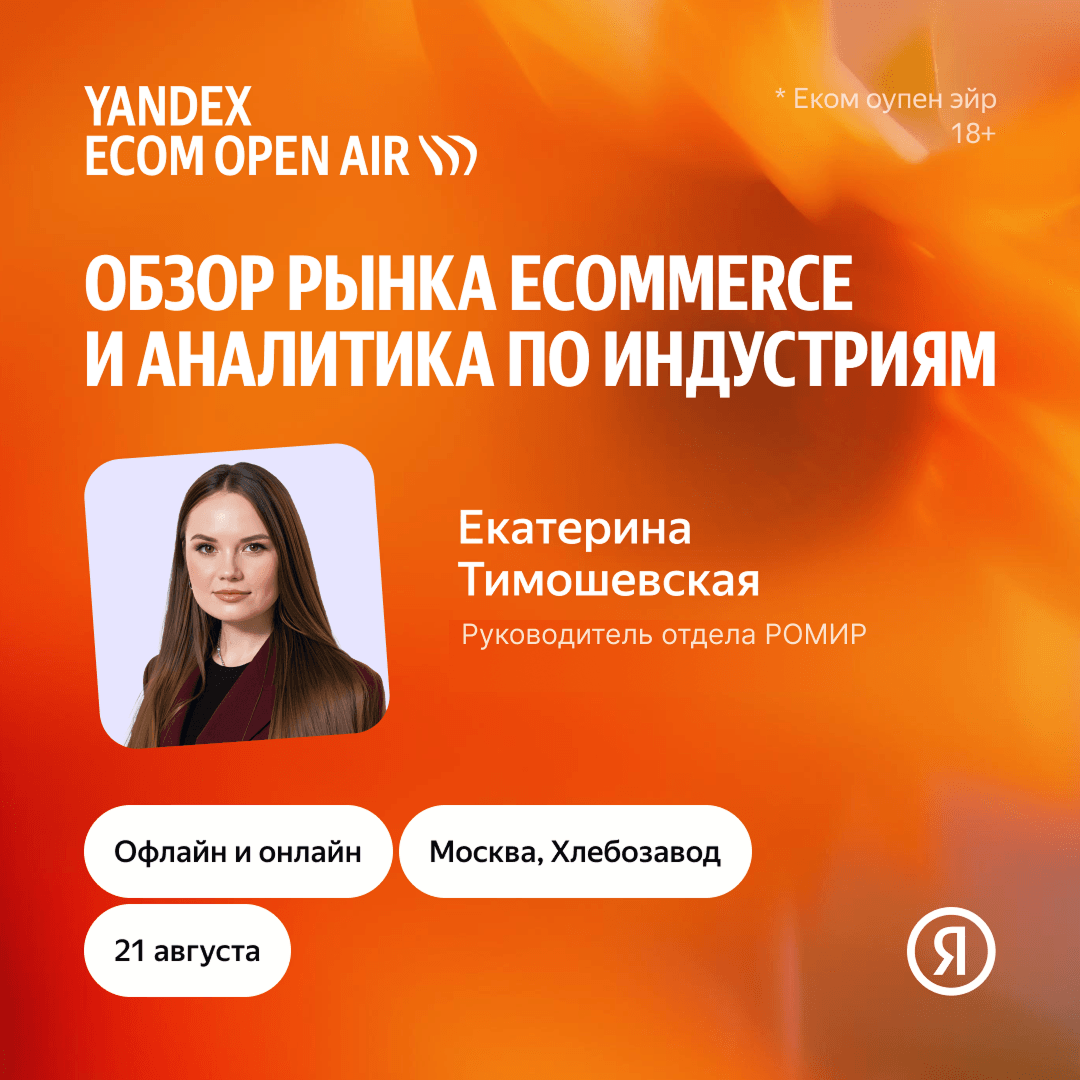 РОМИР представит тренды покупательского поведения на Yandex Ecom Open Air 2026