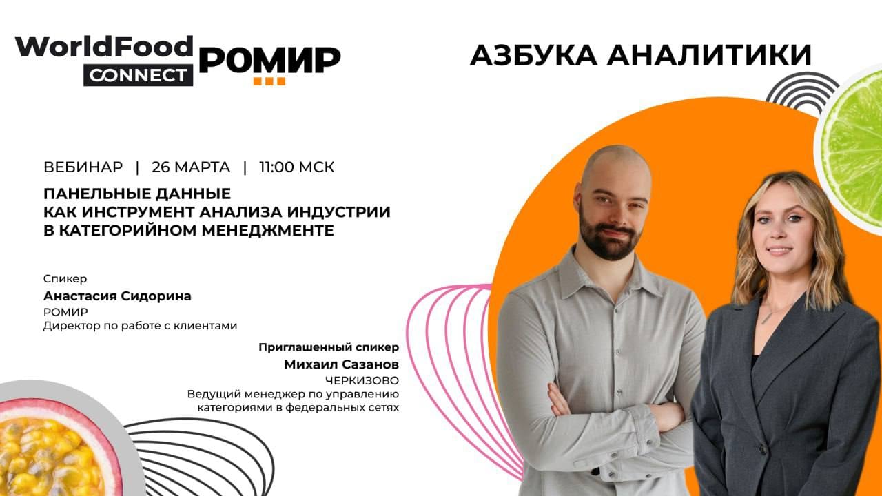 АЗБУКА АНАЛИТИКИ: панельные данные в категорийном менеджменте