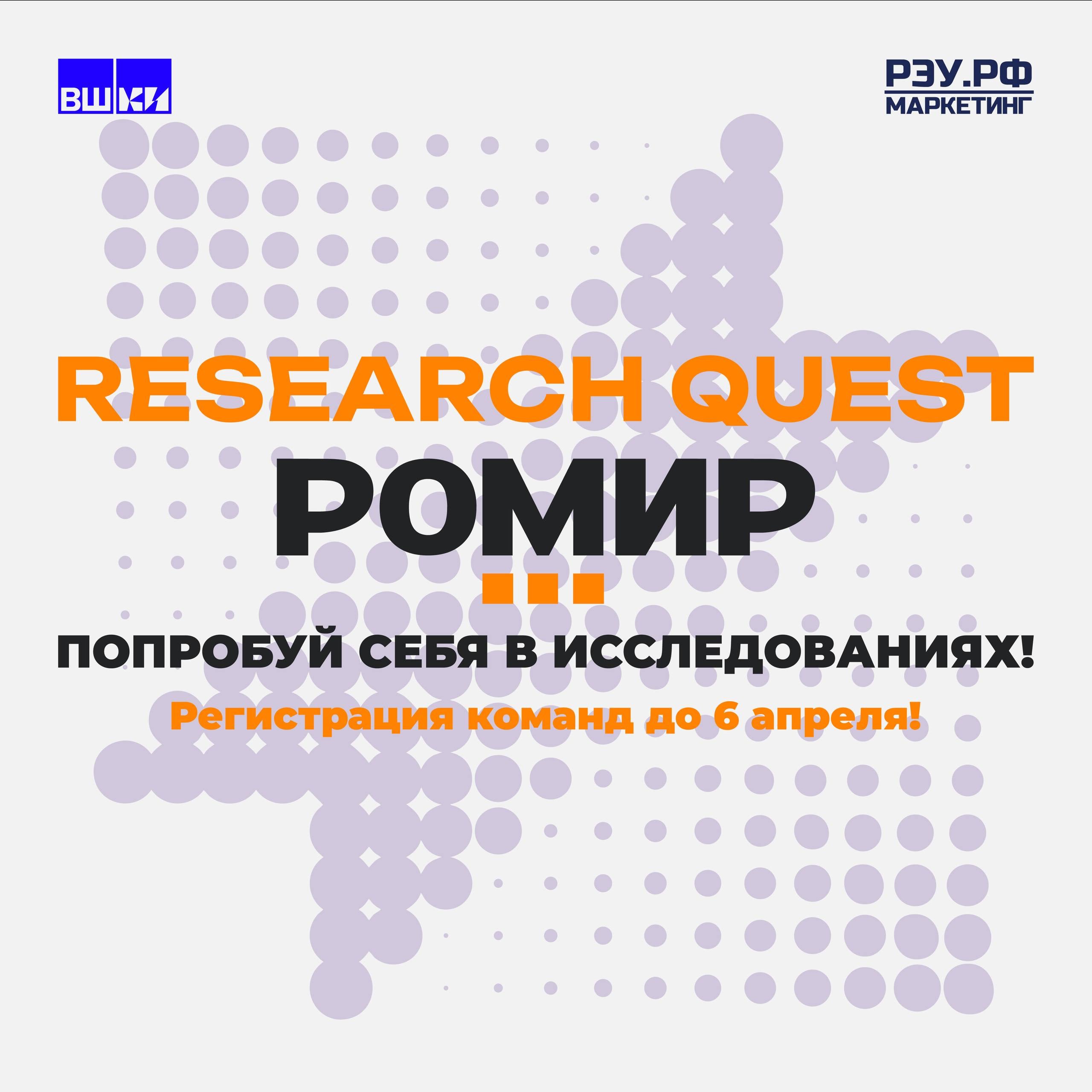 RESEARCH QUEST: студенты РЭУ им. Г.В. Плеханова пробуют себя в маркетинговых исследованиях