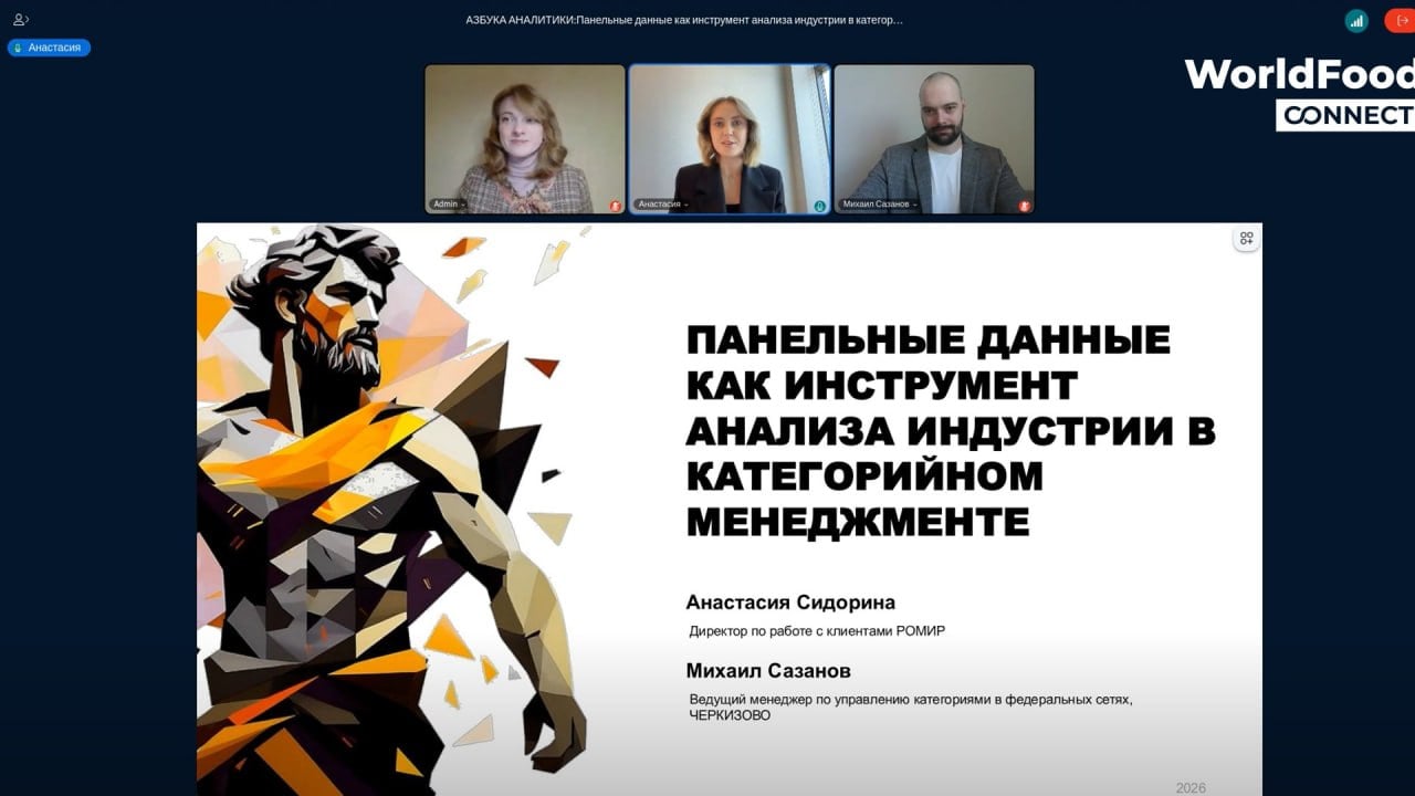 РОМИР и «Черкизово»: панельные данные как инструмент категорийного менеджмента
