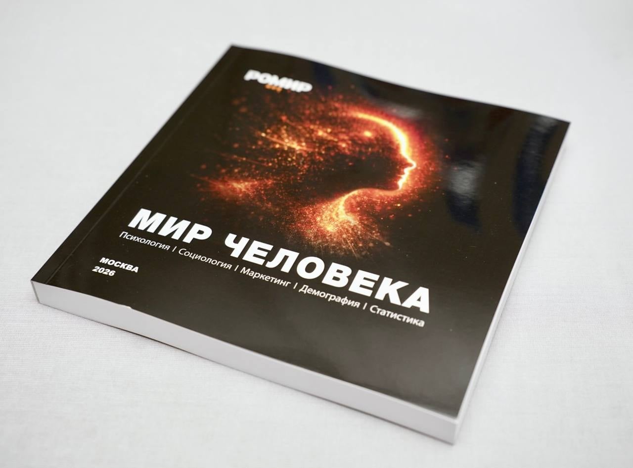 «Мир человека 2026»: ежегодник РОМИР представили на конференции