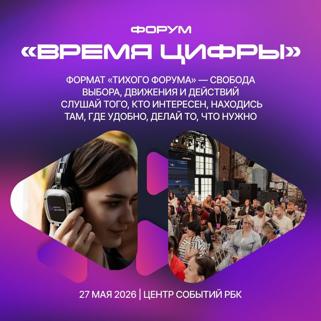 РОМИР примет участие в форуме «Время цифры»
