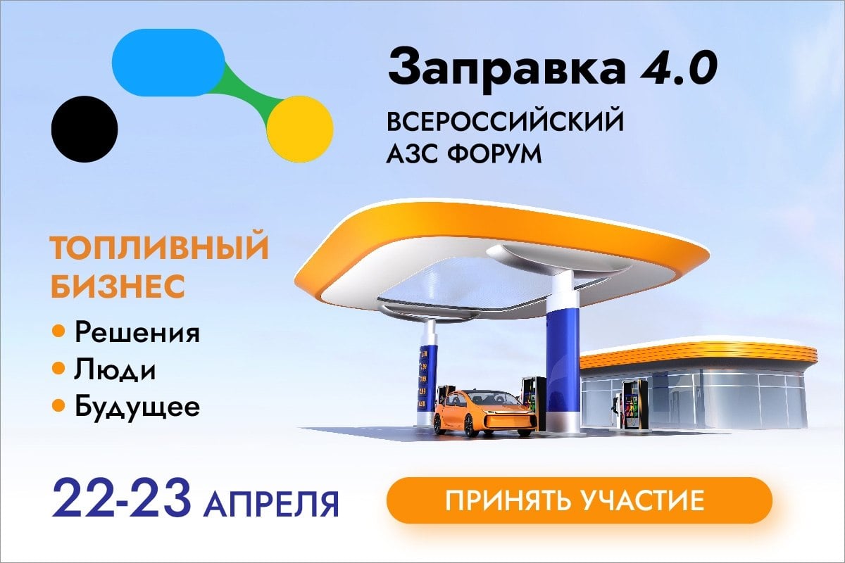 «Заправка 4.0»: какие изменения происходят на рынке АЗС