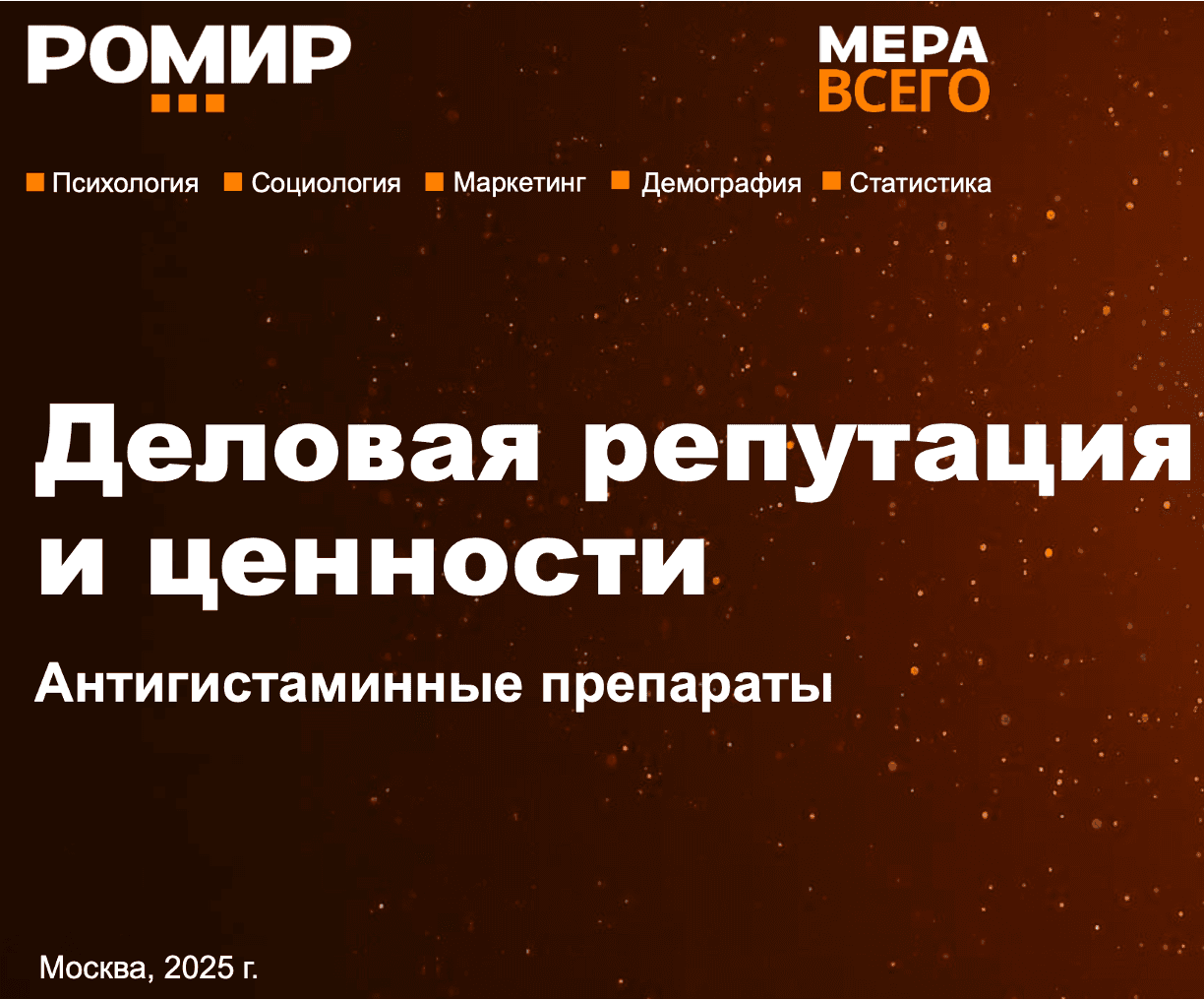 Деловая репутация и ценности. Антигистаминные препараты