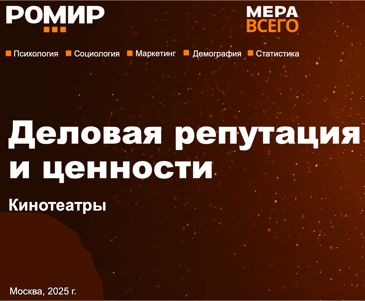 Деловая репутация и ценности. Кинотеатры
