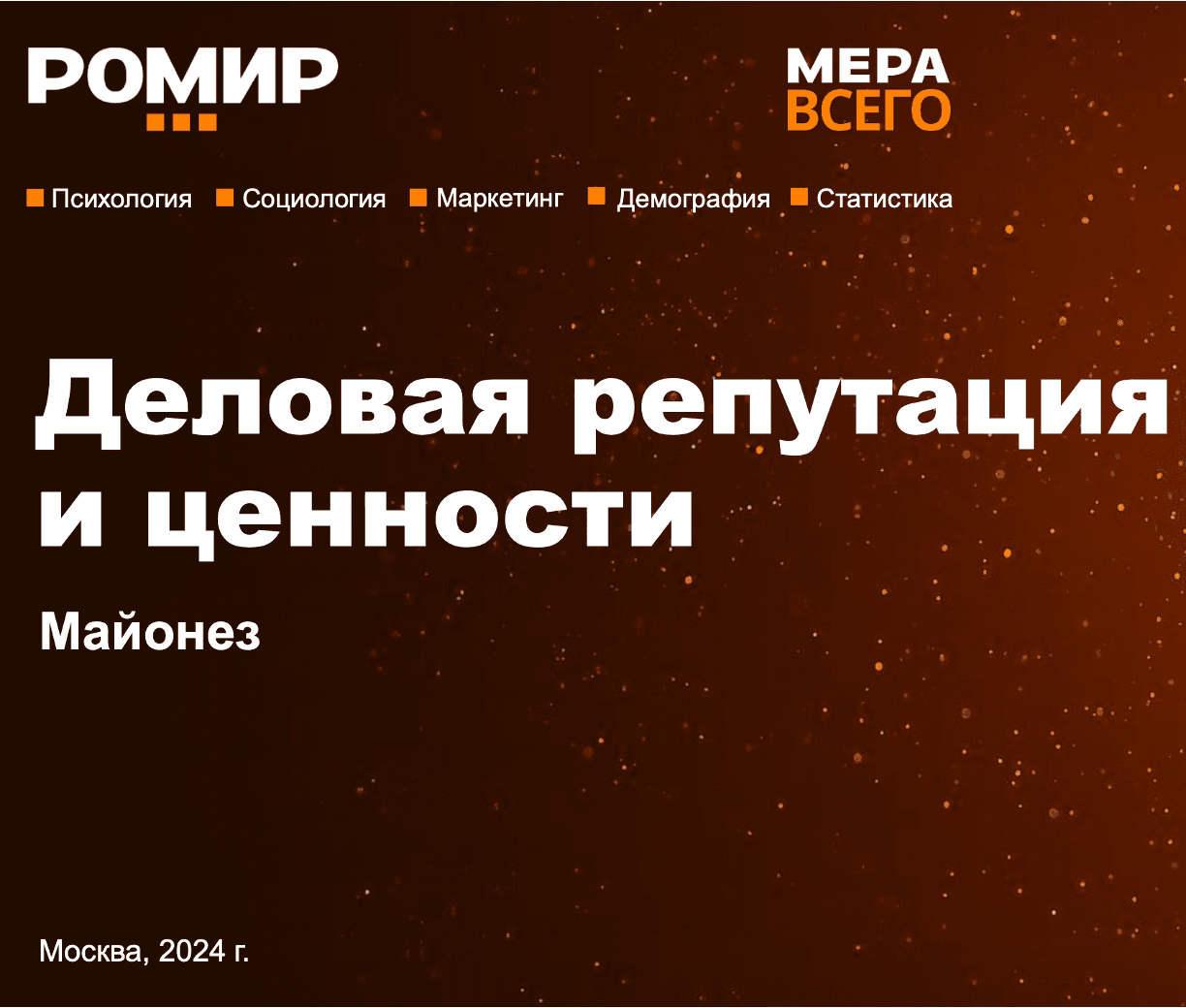 Деловая репутация и ценности. Майонез