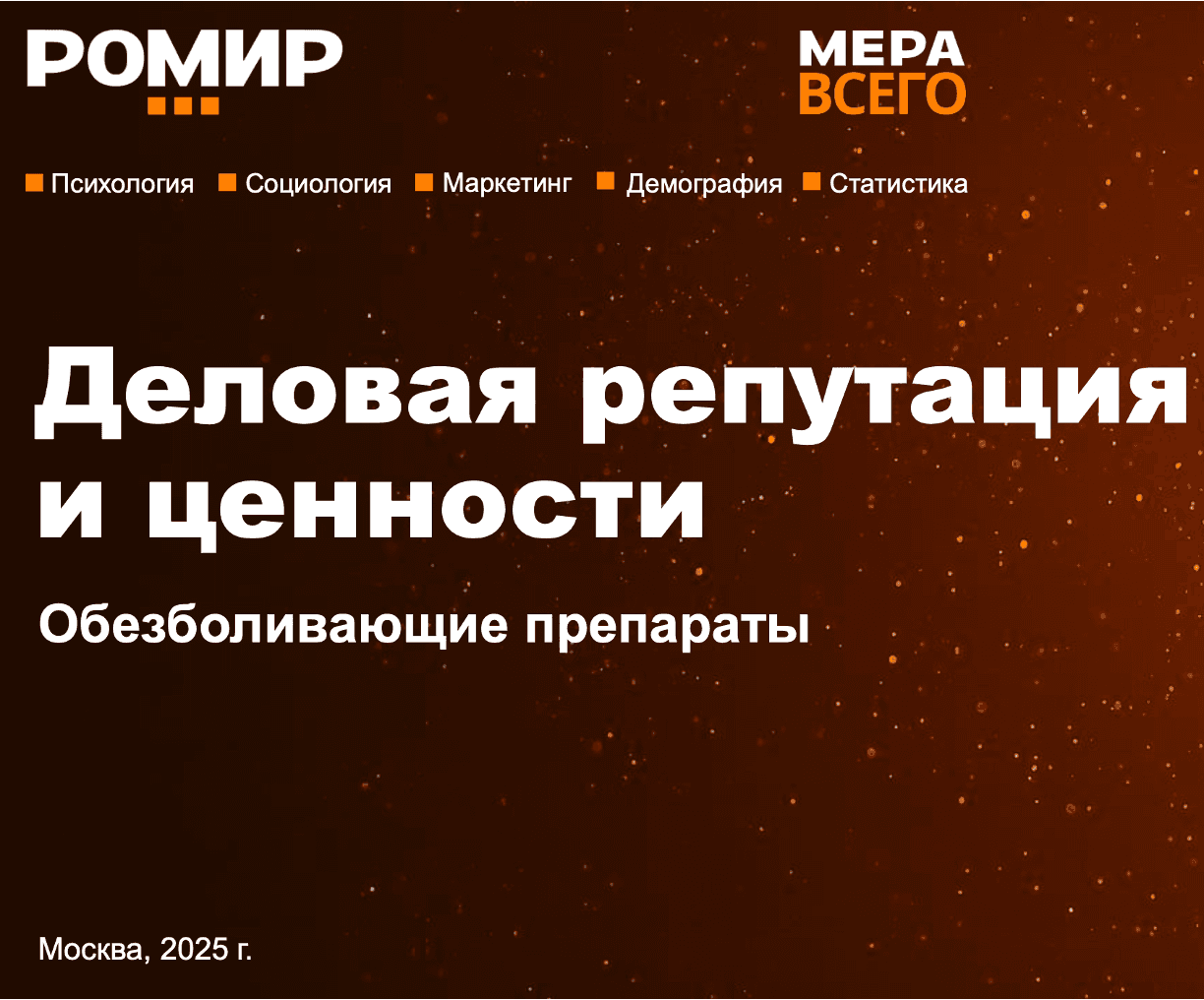 Деловая репутация и ценности. Обезболивающие препараты