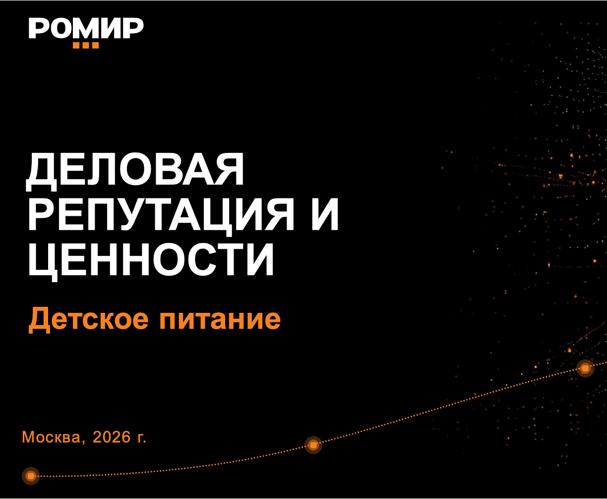 Деловая репутация и ценности. Детское питание