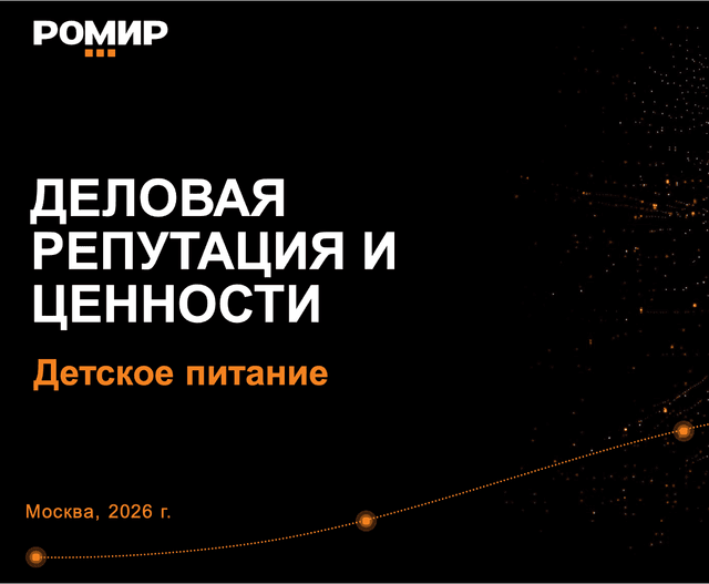 Деловая репутация и ценности. Детское питание