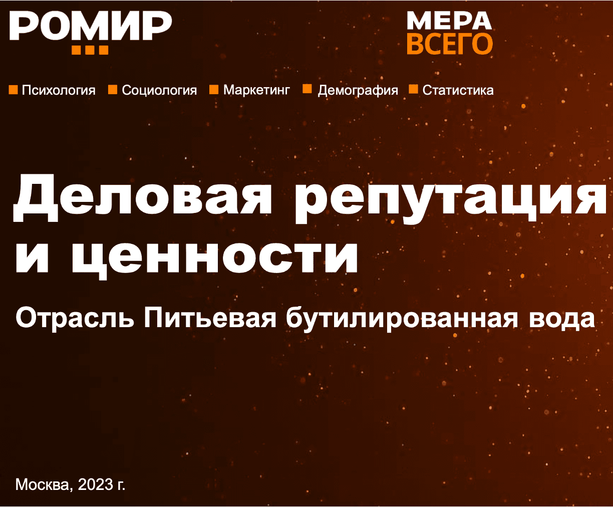 Деловая репутация и ценности. Питьевая вода