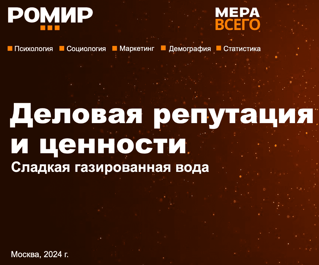 Деловая репутация и ценности. Сладкая газированная вода