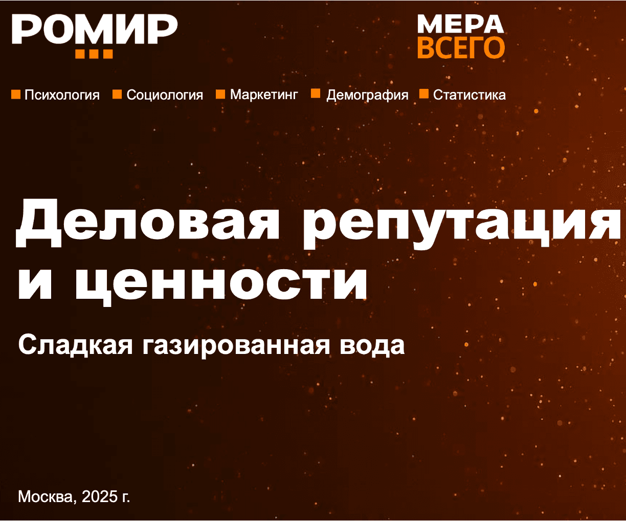 Деловая репутация и ценности. Сладкая газированная вода