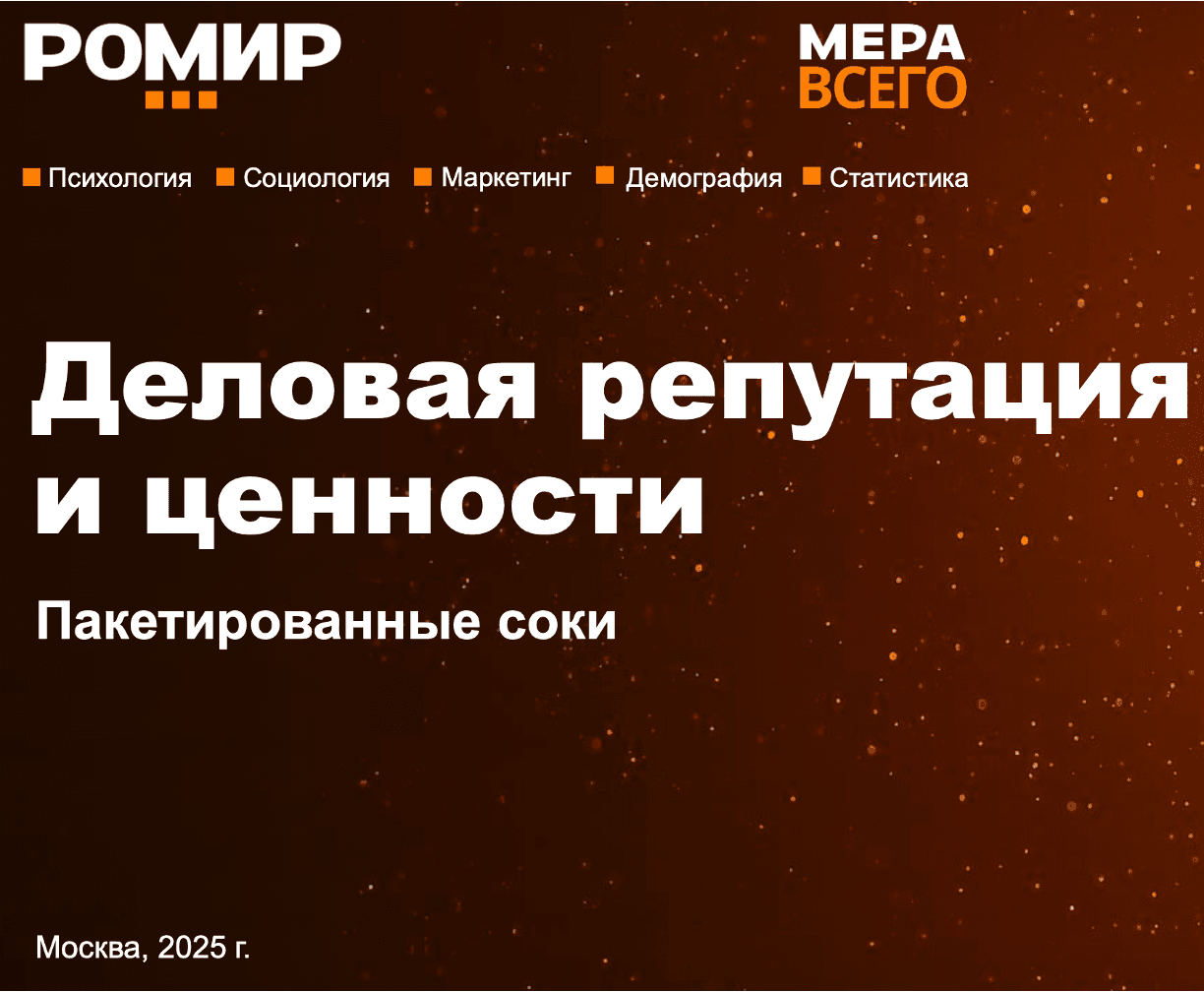 Деловая репутация и ценности. Пакетированные соки