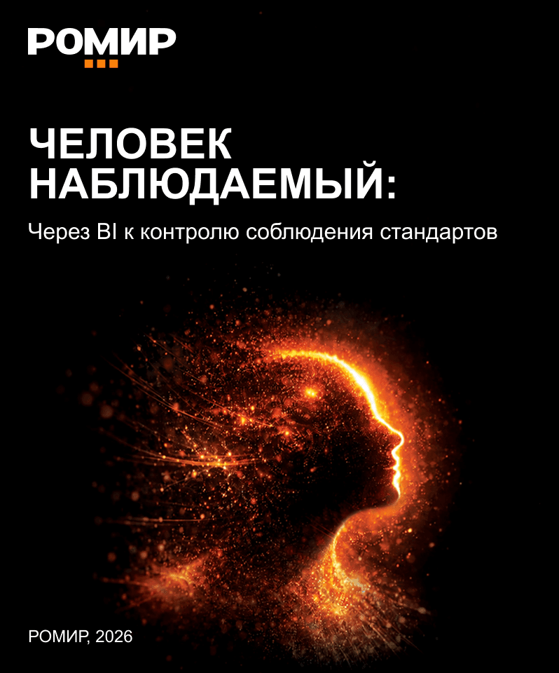 Человек наблюдаемый: через BI к контролю соблюдения стандартов
