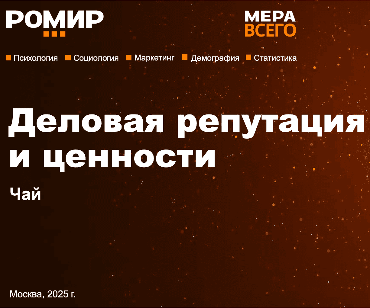 Деловая репутация и ценности. Чай