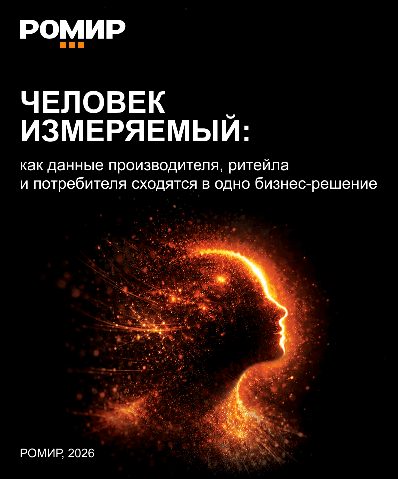 Человек измеряемый: как данные производителя, ритейла и потребителя сходятся в одно бизнес-решение