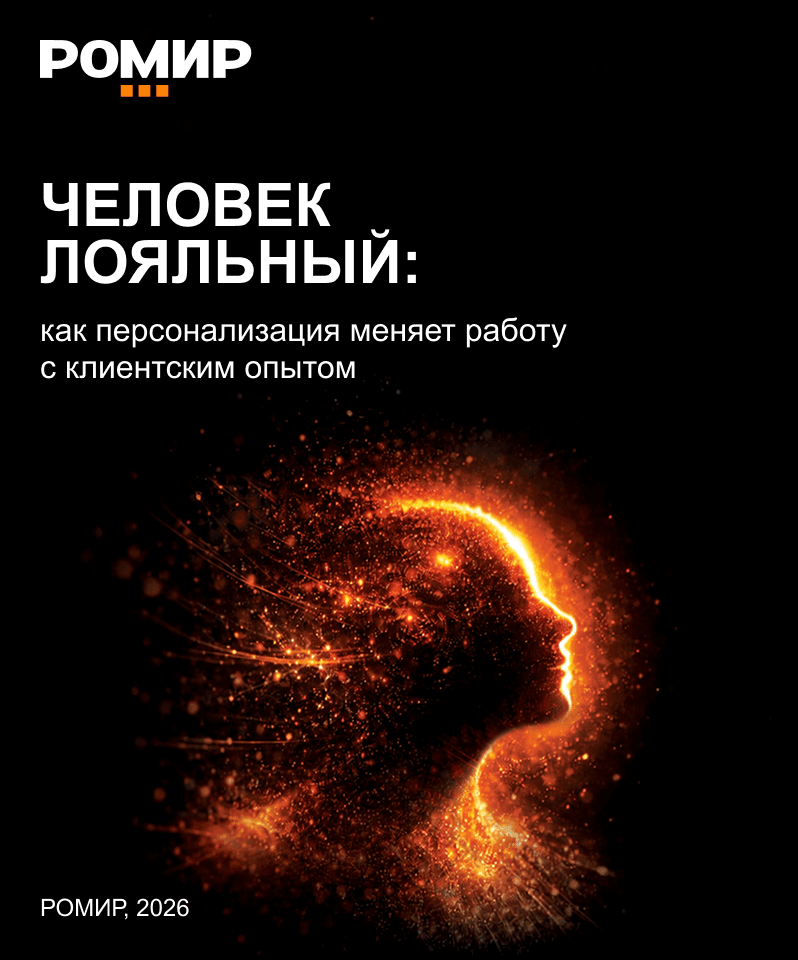 Человек лояльный: как персонализация меняет работу с клиентским опытом