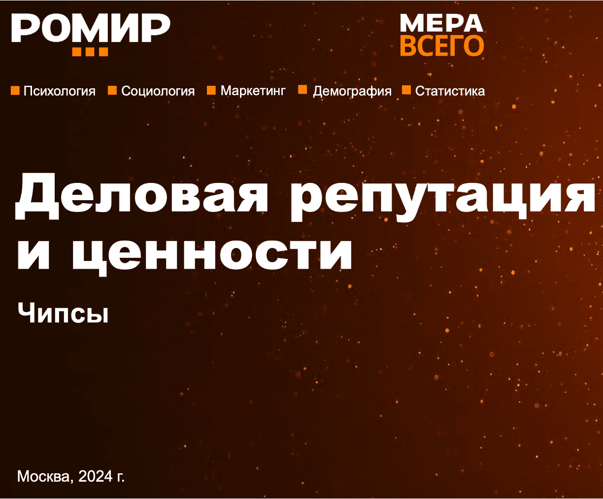 Деловая репутация и ценности. Чипсы