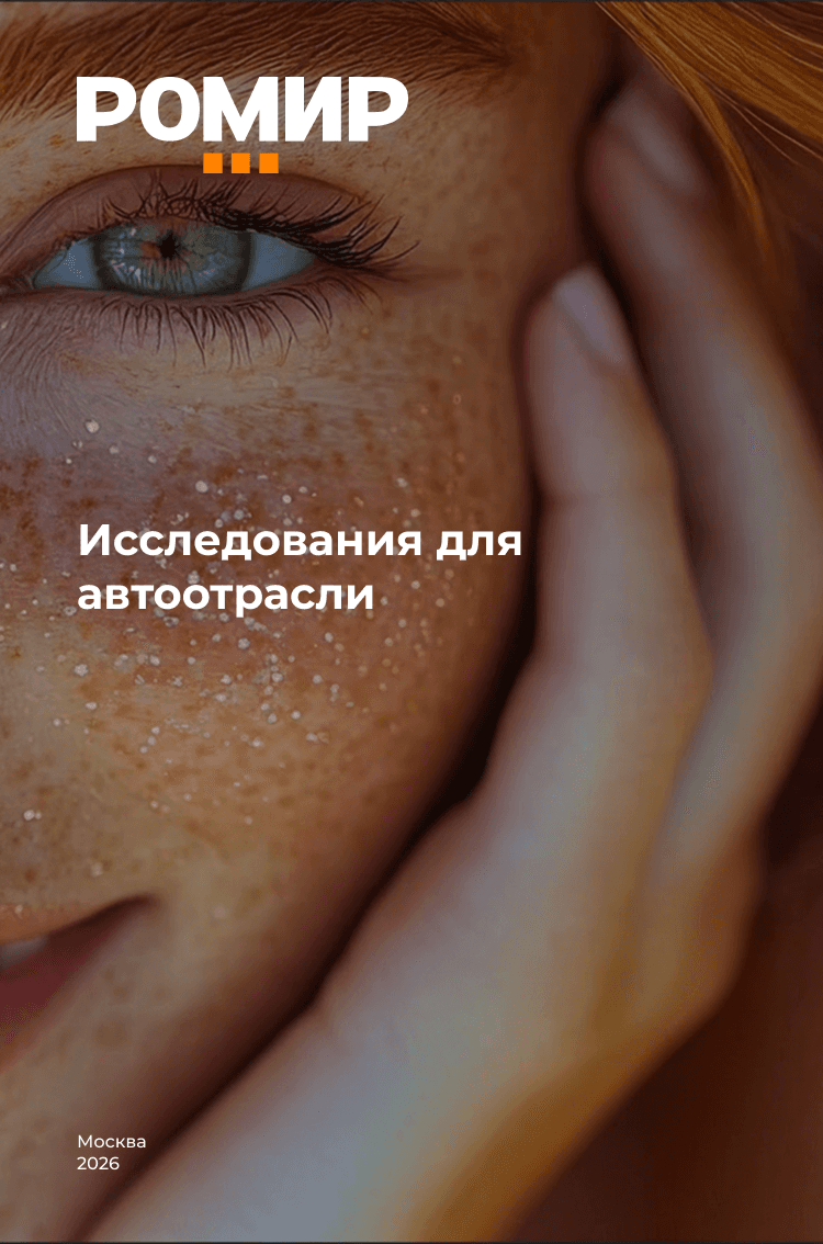 Исследования для автоотрасли